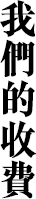 我們的收費